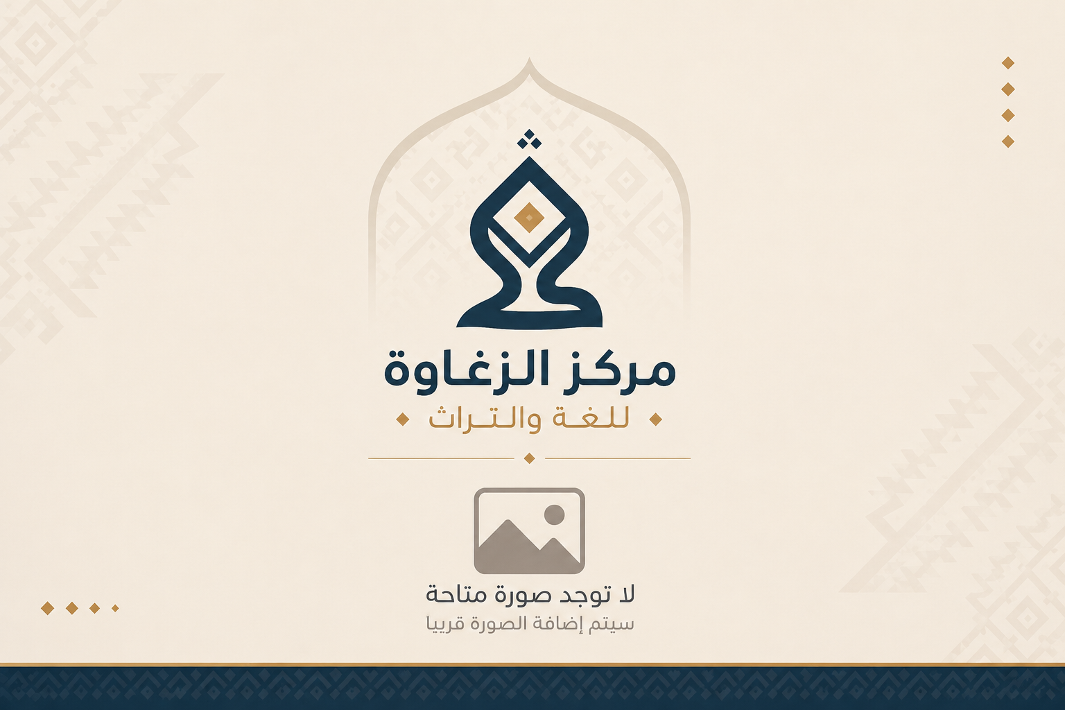 أهمية التراث في حفظ الهوية وتعزيز الانتماء وبناء المستقبل  بقلم: بحر الدين محمد بخيت /  lلمدير  العام : مركز الزغاوة للغة والتراث